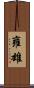 雍雄 Scroll