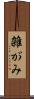 雑がみ Scroll
