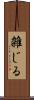雑じる Scroll