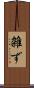 雑ず Scroll