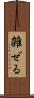 雑ぜる Scroll