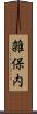雑保内 Scroll