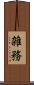 雑務 Scroll