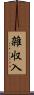 雑収入 Scroll