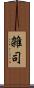 雑司 Scroll