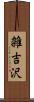 雑吉沢 Scroll