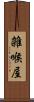 雑喉屋 Scroll
