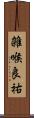 雑喉良祐 Scroll