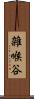 雑喉谷 Scroll