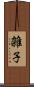 雑子 Scroll