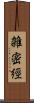 雑密經 Scroll
