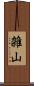 雑山 Scroll