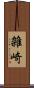 雑崎 Scroll