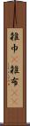 雑巾(P) Scroll