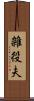 雑役夫 Scroll