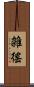 雑徭 Scroll