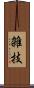 雑技 Scroll