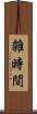 雑時間 Scroll