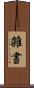 雑書 Scroll