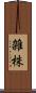雑株 Scroll