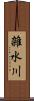 雑水川 Scroll