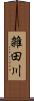 雑田川 Scroll
