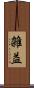 雑益 Scroll