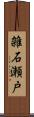 雑石瀬戸 Scroll