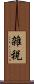 雑税 Scroll