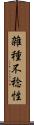 雑種不稔性 Scroll