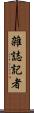 雑誌記者 Scroll