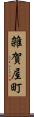 雑賀屋町 Scroll