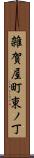 雑賀屋町東ノ丁 Scroll