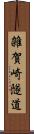 雑賀崎隧道 Scroll