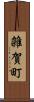 雑賀町 Scroll