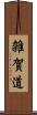 雑賀道 Scroll