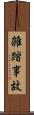 雑踏事故 Scroll
