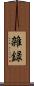 雑録 Scroll