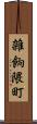 雑餉隈町 Scroll