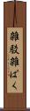 雑駁 Scroll