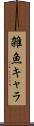 雑魚キャラ Scroll