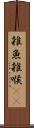 雑魚 Scroll
