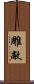 雕敝 Scroll