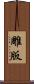 雕版 Scroll