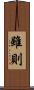 雖則 Scroll