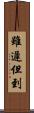 雖遲但到 Scroll