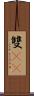 雙11 Scroll