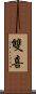 雙喜 Scroll