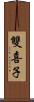 雙喜子 Scroll
