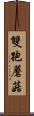 雙孢蘑菇 Scroll